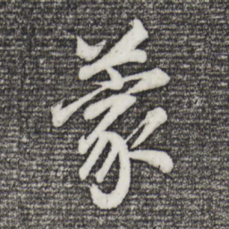 董其昌蒙书法图片