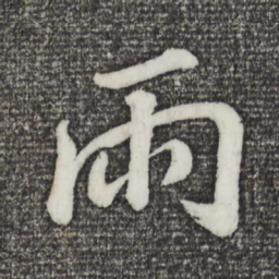 董其昌雨书法图片