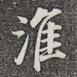 董其昌淮书法图片