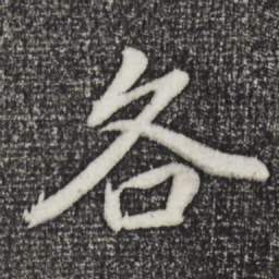 董其昌各书法图片