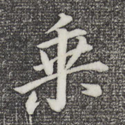 董其昌乘书法图片