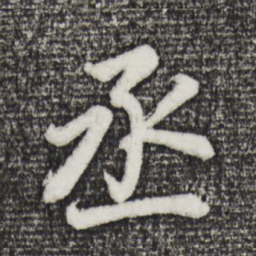 董其昌丞书法图片