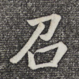 董其昌召书法图片