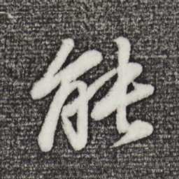 董其昌能书法图片