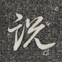 董其昌说书法图片