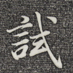 董其昌试书法图片