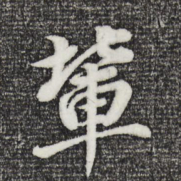 董其昌辈书法图片
