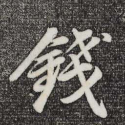 董其昌钱书法图片