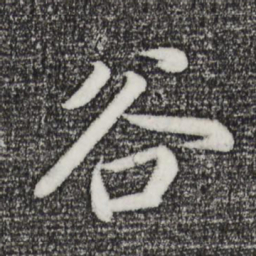 董其昌谷书法图片