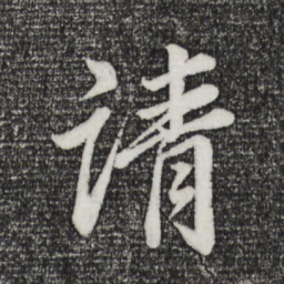董其昌请书法图片