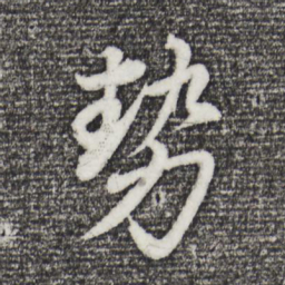 董其昌势书法图片