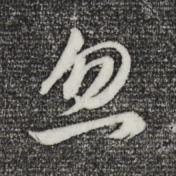 董其昌忽书法图片