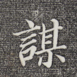 董其昌谋书法图片