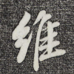 董其昌维书法图片