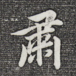 董其昌肃书法图片