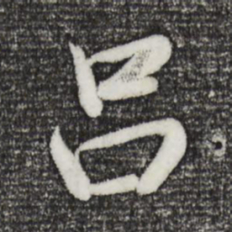 董其昌吕书法图片