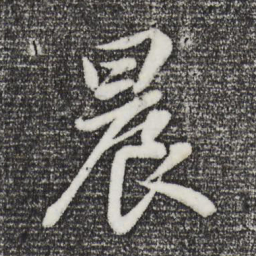 董其昌晨书法图片