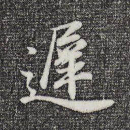 董其昌迟书法图片