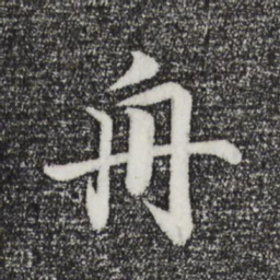 董其昌舟书法图片