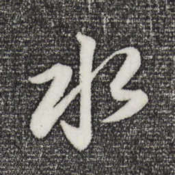 董其昌水书法图片