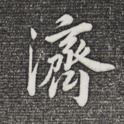 董其昌济书法图片