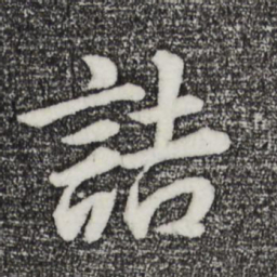 董其昌诘书法图片