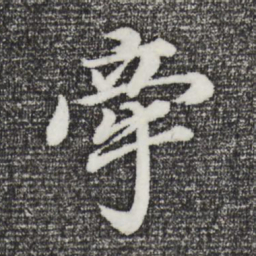 董其昌牵书法图片