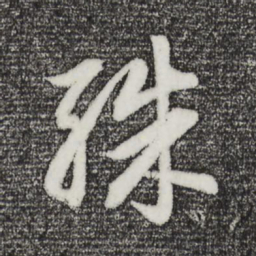 董其昌殊书法图片