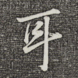 董其昌耳书法图片