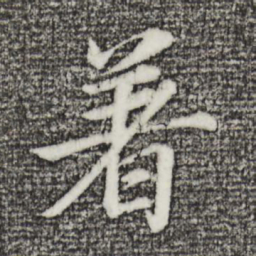 董其昌着书法图片