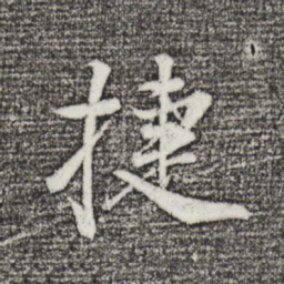 董其昌捷书法图片