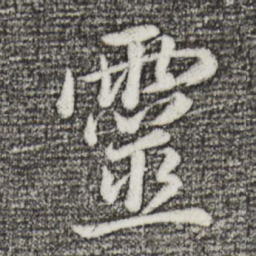 董其昌灵书法图片