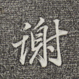 董其昌谢书法图片