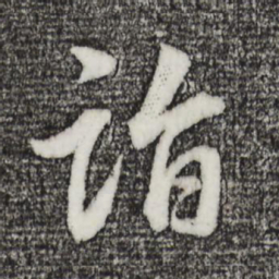 董其昌诣书法图片
