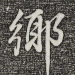 董其昌乡书法图片