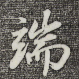 董其昌端书法图片