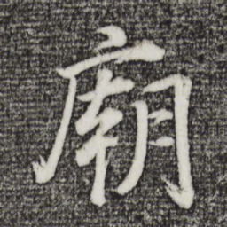 董其昌庙书法图片