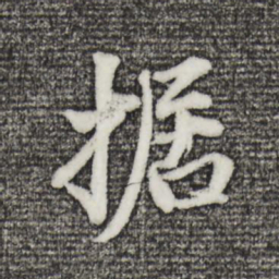 董其昌据书法图片