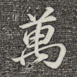 董其昌万书法图片