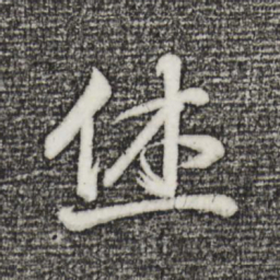 董其昌休书法图片