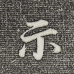 董其昌示书法图片