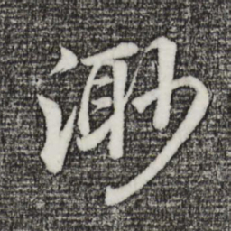 董其昌渺书法图片