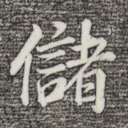 董其昌储书法图片