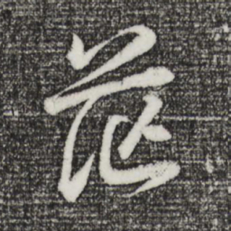 董其昌茫书法图片
