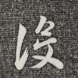 董其昌没书法图片