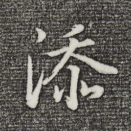 董其昌添书法图片
