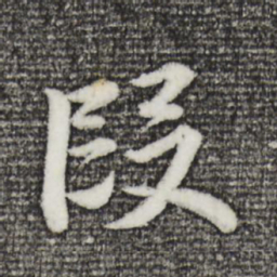 董其昌段书法图片
