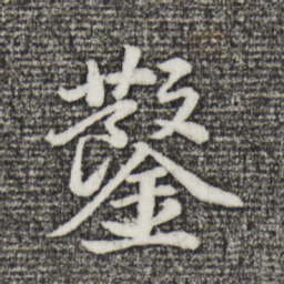 董其昌凿书法图片