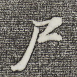 董其昌尸书法图片
