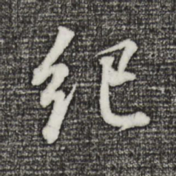 董其昌纪书法图片